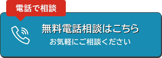 電話での相談0120-450-999